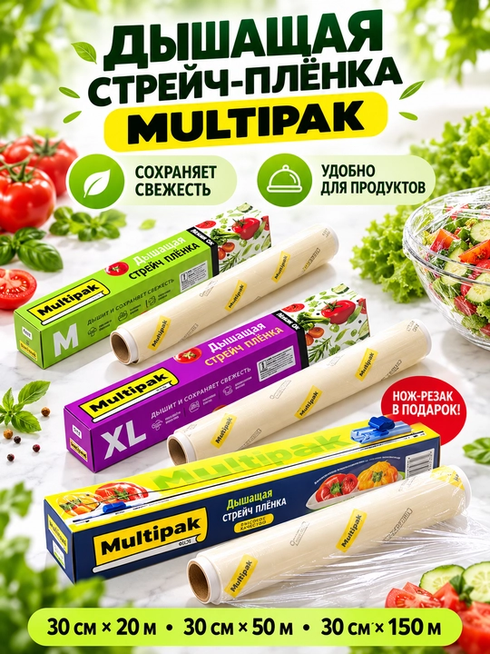 Пищевая стрейч-плёнка Multipak в картонной коробке, 30 см, 20/50/150 м - 