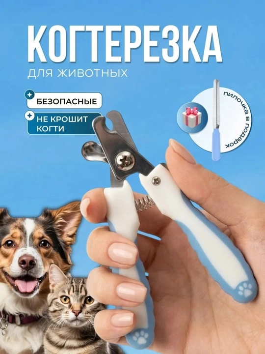 Набор для стрижки когтей домашних животных — когтерез и пилочка