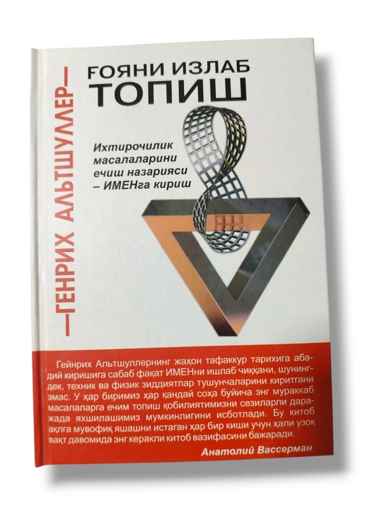 Книга «Поиск идеи: теория решения изобретательских задач — Введение в IMEN»