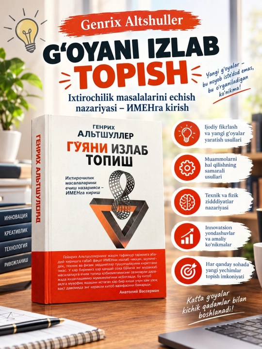 Книга «Поиск идеи: теория решения изобретательских задач — Введение в IMEN» - 