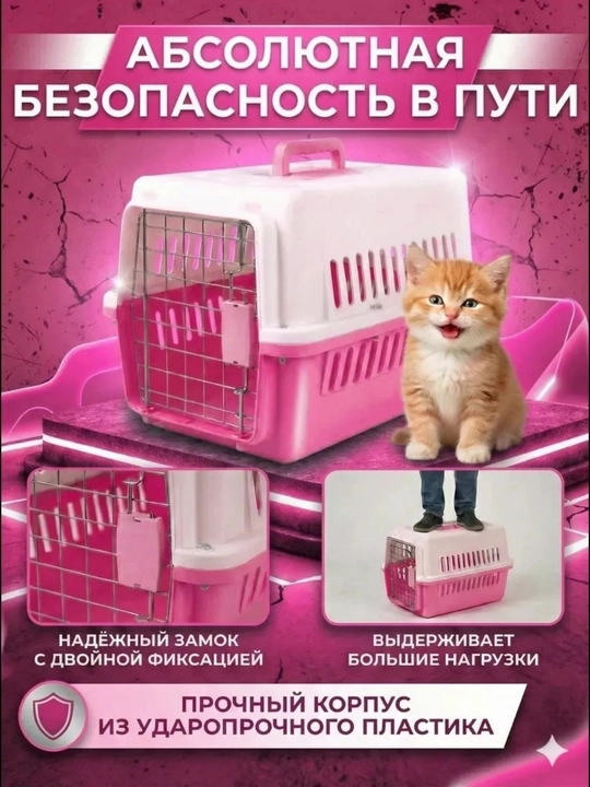 Переноска для кошек и мелких домашних животных — пластиковый контейнер