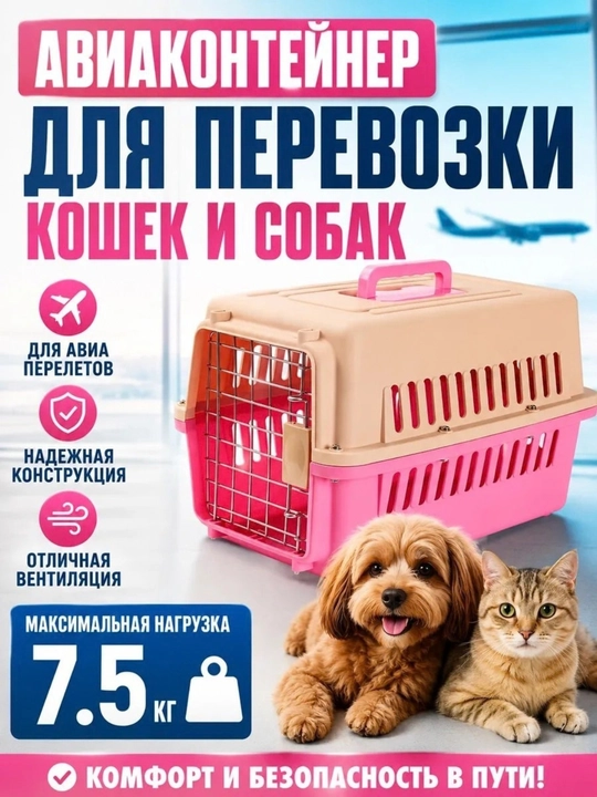 Переноска для кошек и мелких домашних животных — пластиковый контейнер