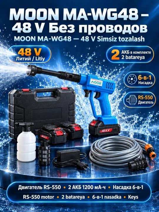 Мойка автомобиля, мойка высокого давления, автомойка 48V