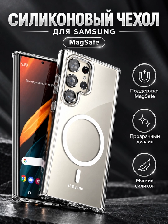 Прозрачный чехол MagSafe для Samsung  A17, A36, S26, S25, S24, S24, S23, S22, S21 Ultra - 