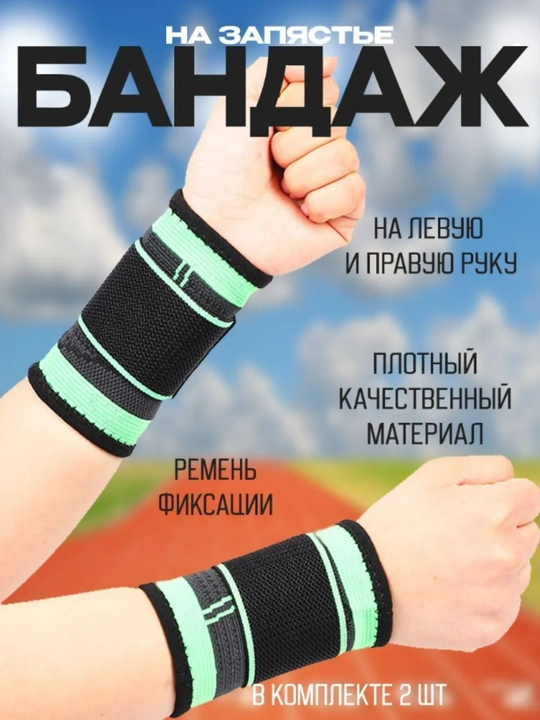 Спортивный пульсник на запястье, бинт, для руки, ортопедический бинт для спорта 2 шт - 