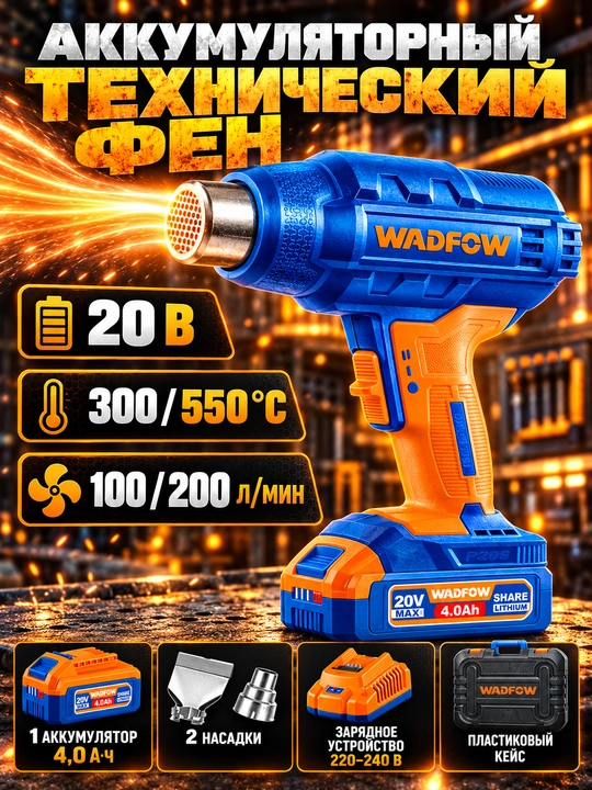 Аккумуляторный технический фен WADFOW WKH1B012 - 