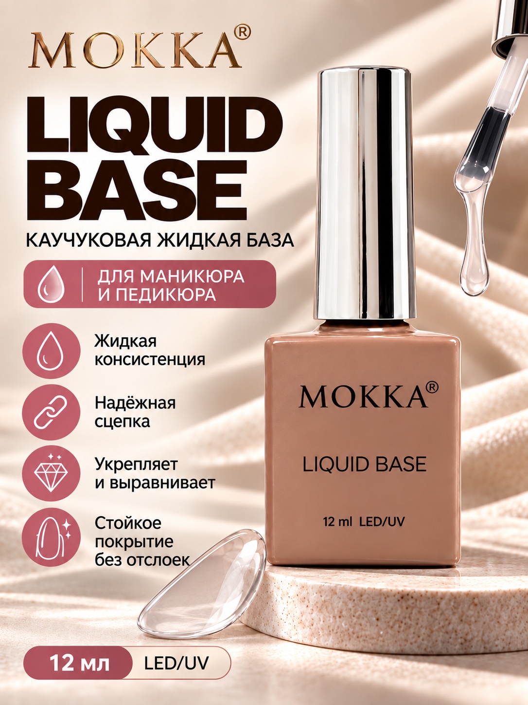 Каучуковая база, для педикюра жидкая MOKKA - 