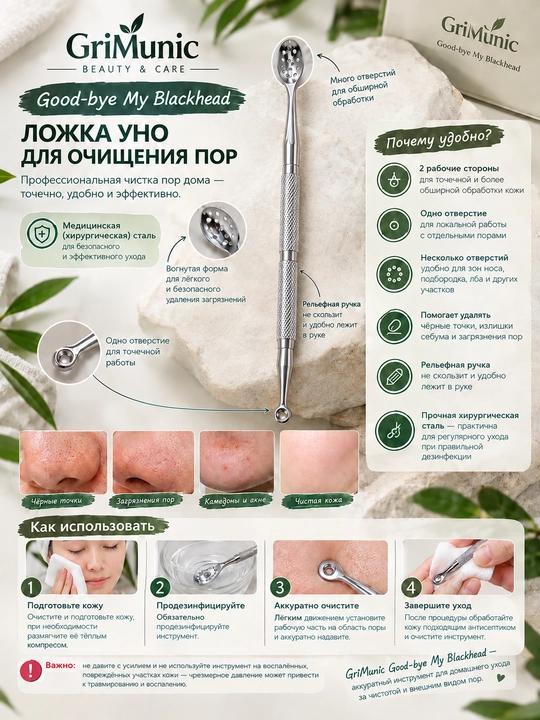 Ложка Уно для- GriMunic Good-bye My Blackhead - 