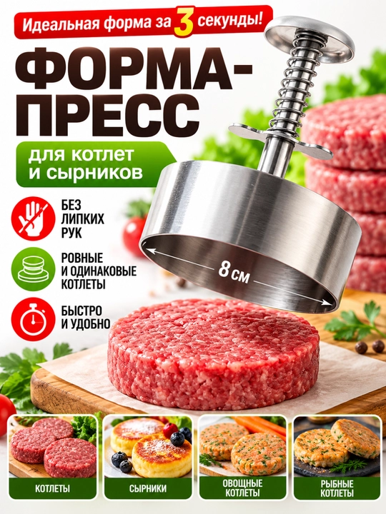 Burger kotleti uchun press, zanglamaydigan po‘latdan kotlet shakllantirgich - 