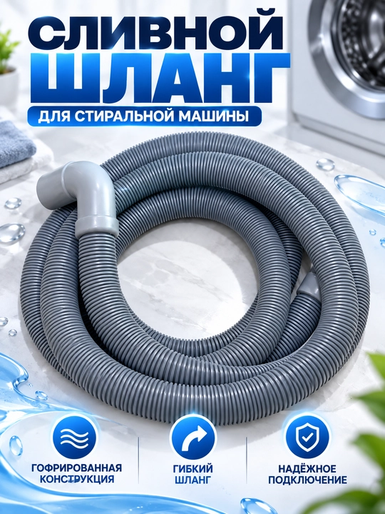 Сливной шланг для стиральной машины 2 м, гофрированный - 