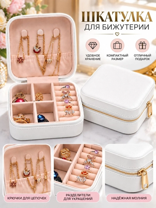 Шкатулка для бижутерия