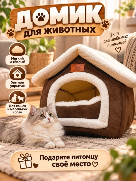Мягкий домик-лежанка для кошек и маленьких собак - 