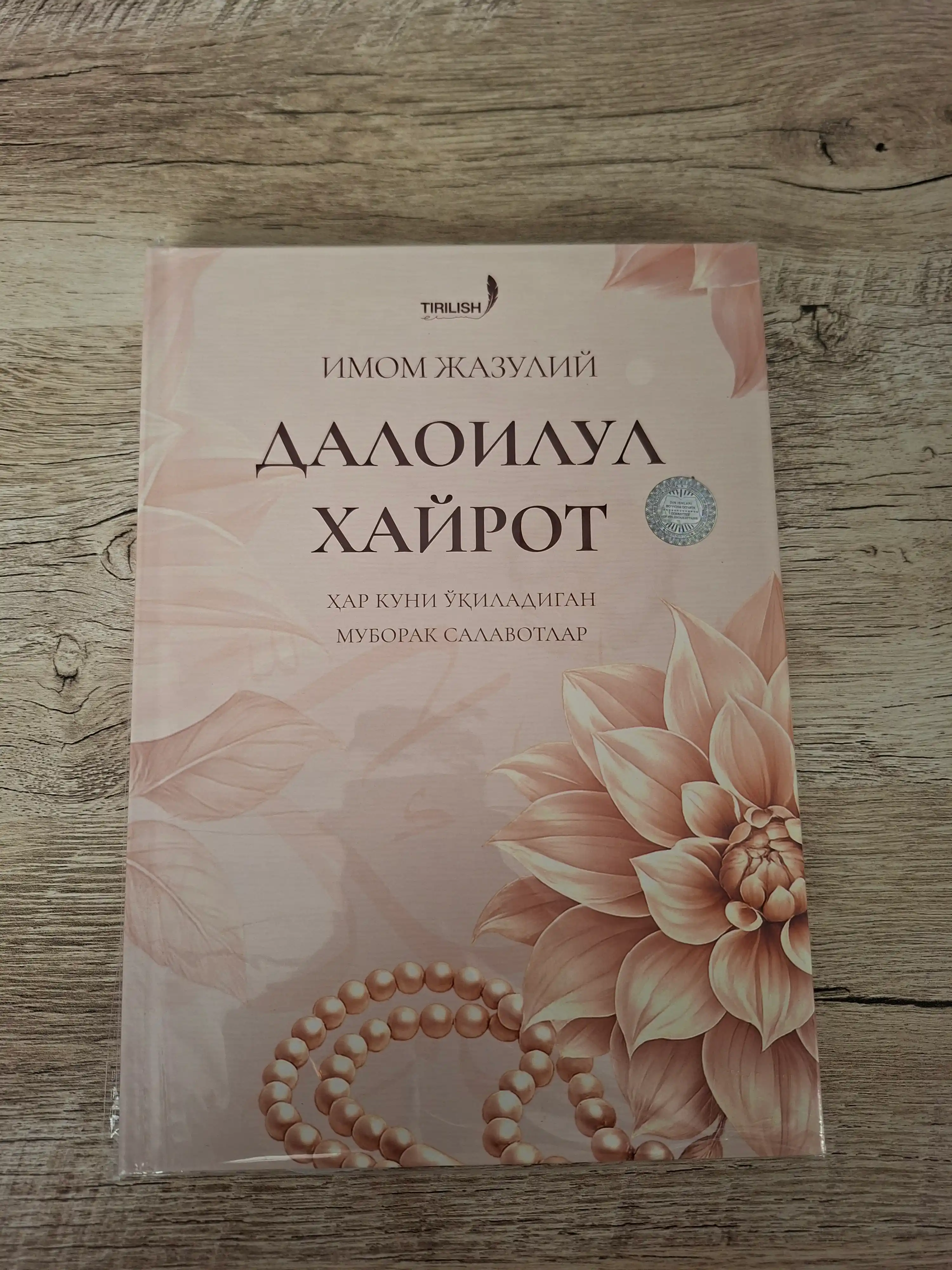 Далоилул Xайрот. Имом Жазулий