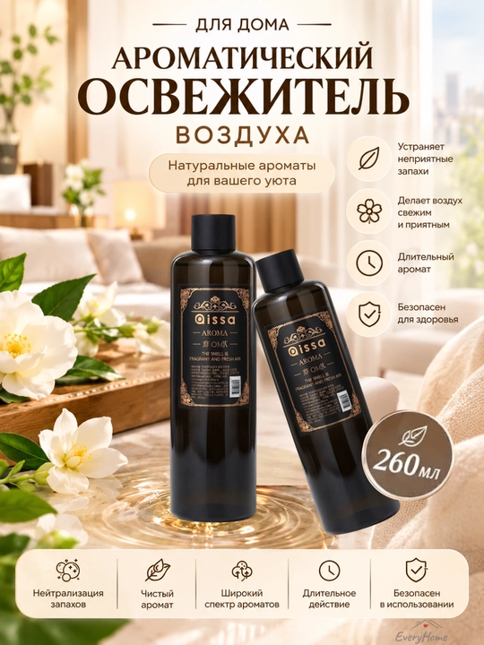 Ароматический диффузор для дома 260 мл, парфюм для комнат, освежитель воздуха, аромадиффузор