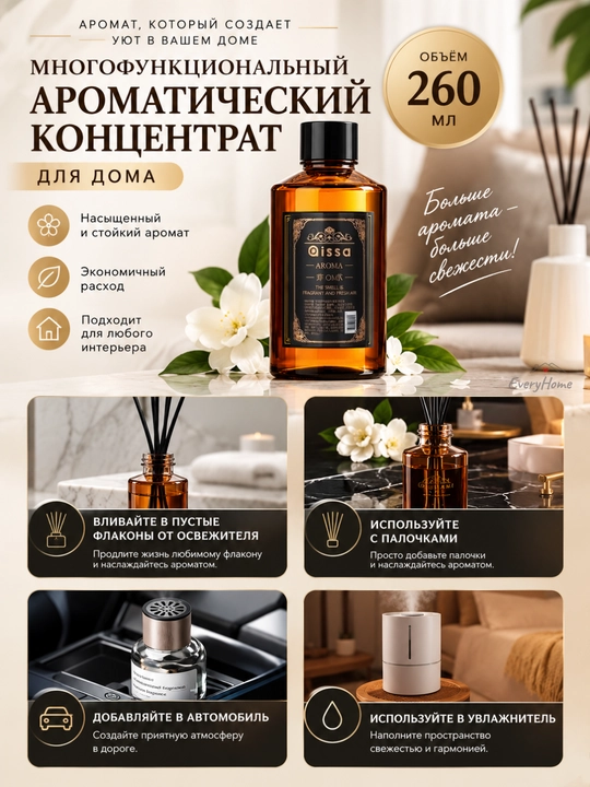 Ароматический диффузор для дома 260 мл, парфюм для комнат, освежитель воздуха, аромадиффузор