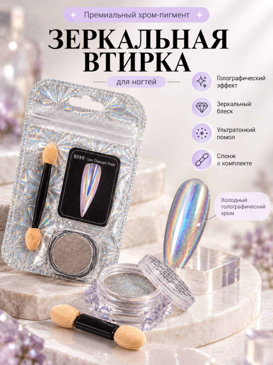 Tirnoqlar uchun oynadek yaltiraydigan vtirka, golografik xrom pigment va sponjli aplikator - 