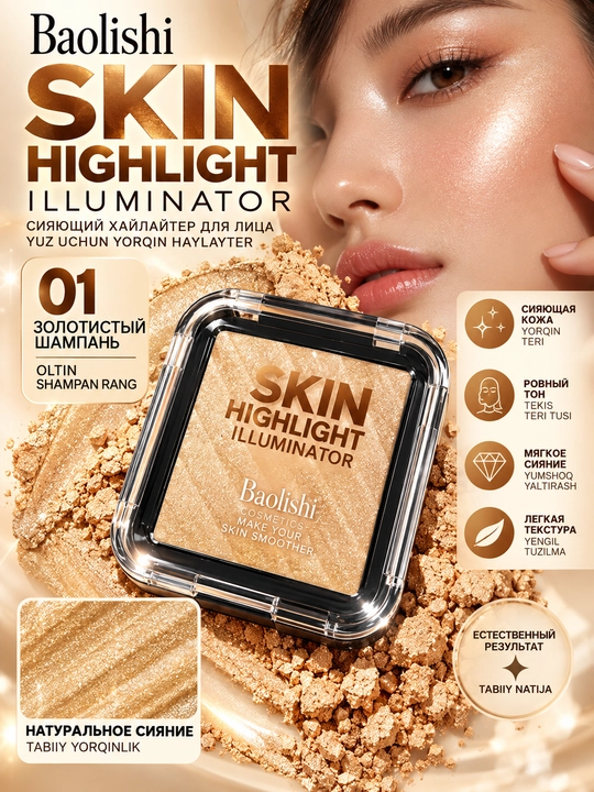 Сияющий Хайлайтер для лица Baolishi Skin Highlight Illuminator, 6 оттенка - 