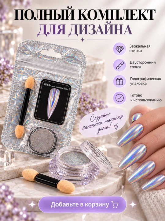 Tirnoqlar uchun oynadek yaltiraydigan vtirka, golografik xrom pigment va sponjli aplikator