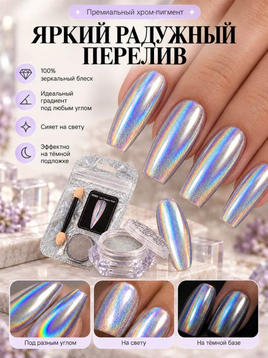 Tirnoqlar uchun oynadek yaltiraydigan vtirka, golografik xrom pigment va sponjli aplikator