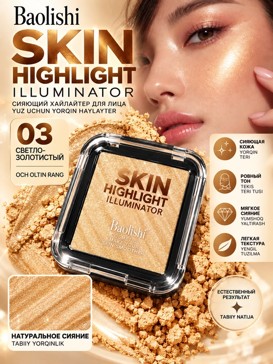 Сияющий Хайлайтер для лица Baolishi Skin Highlight Illuminator, 6 оттенка - 