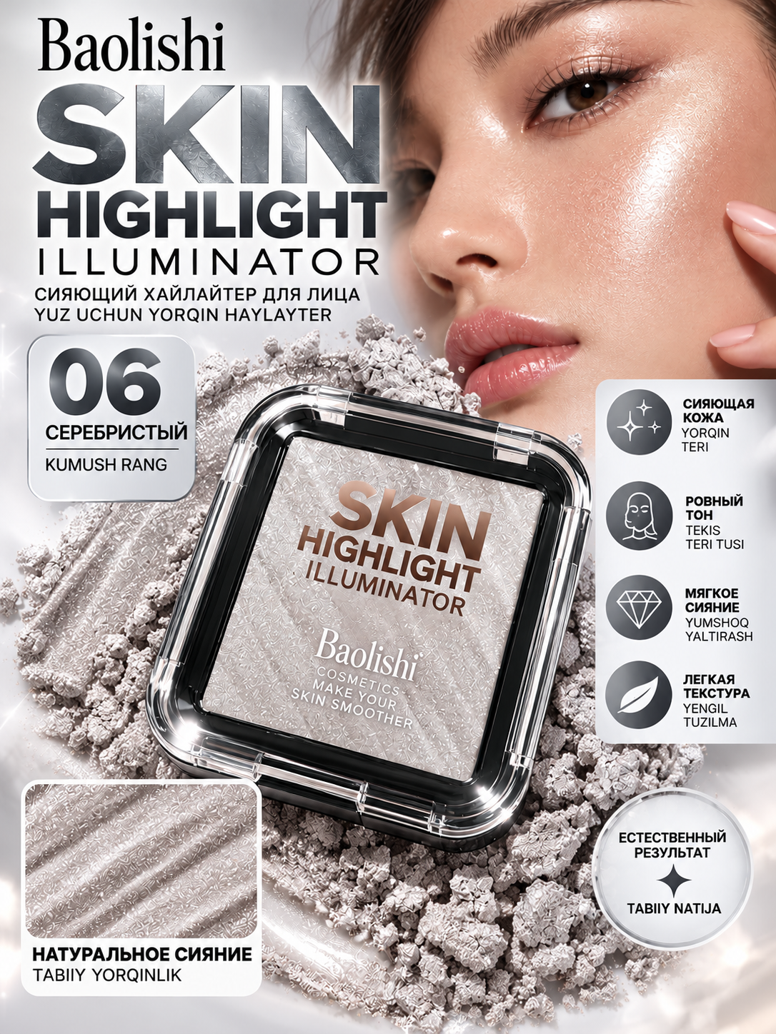 Сияющий Хайлайтер для лица Baolishi Skin Highlight Illuminator, 6 оттенка - 