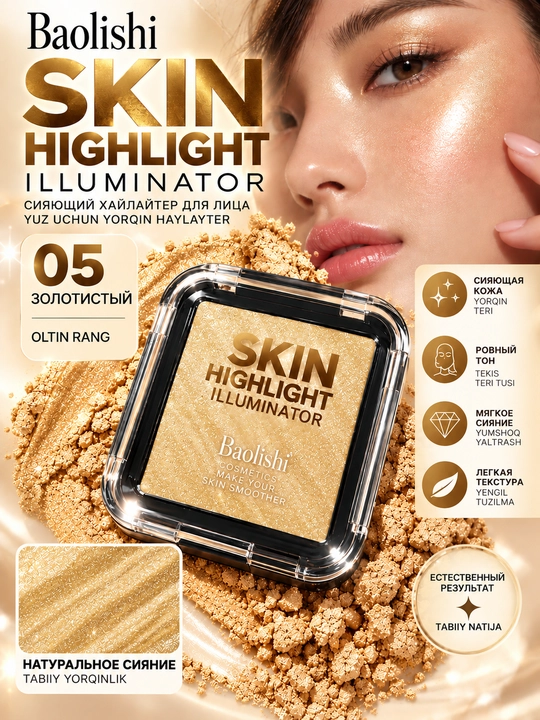 Сияющий Хайлайтер для лица Baolishi Skin Highlight Illuminator, 6 оттенка - 
