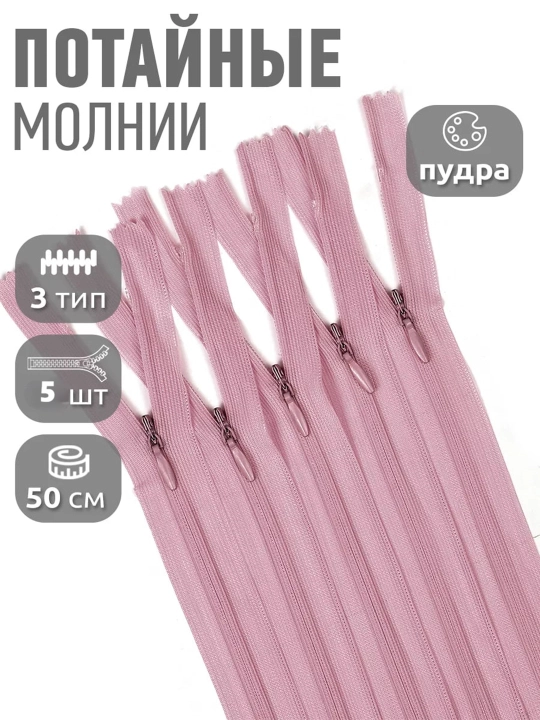 Потайная молния 50 см — набор 5 штук, для шитья, платьев, юбок и брюк - 