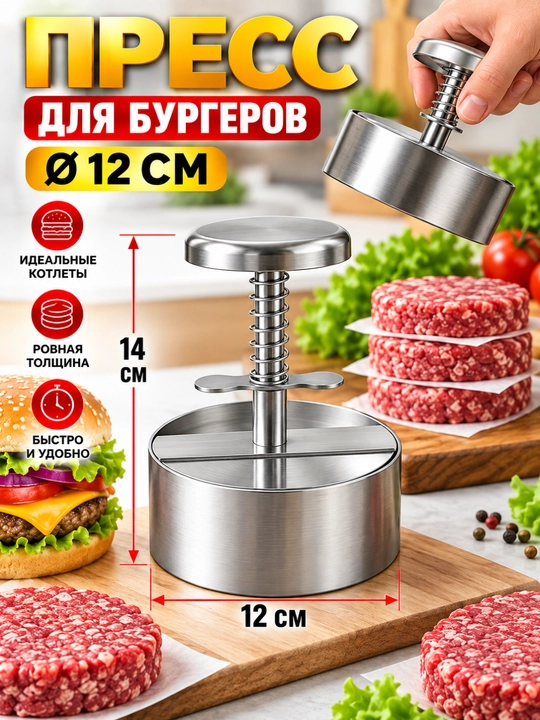 Burger kotleti uchun press, zanglamaydigan po‘latdan kotlet shakllantirgich - 