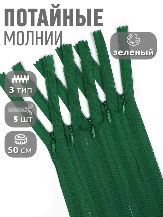 Потайная молния 50 см — набор 5 штук, для шитья, платьев, юбок и брюк - 
