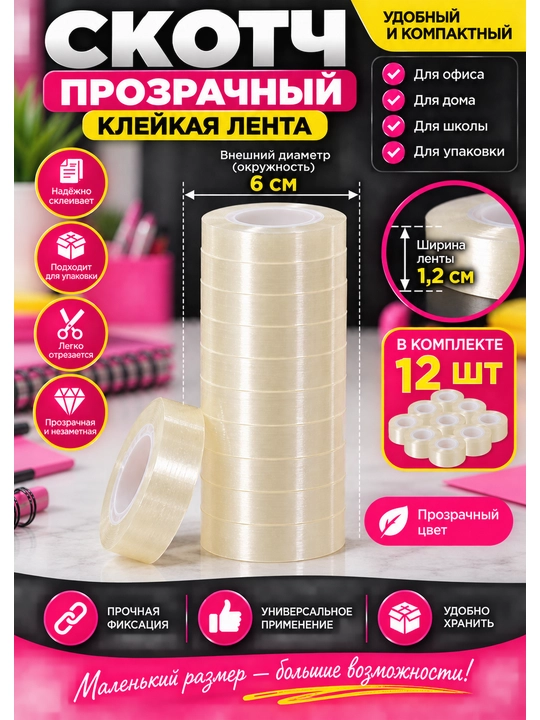 Прозрачный скотч, клейкая лента, канцелярский скотч 1 см. малярный
