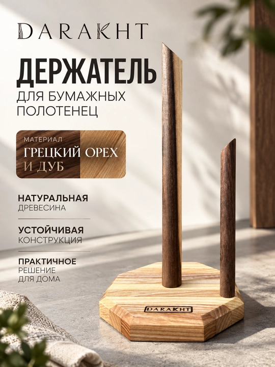 DARAKHT — держатель для бумажных полотенец из дерева - 