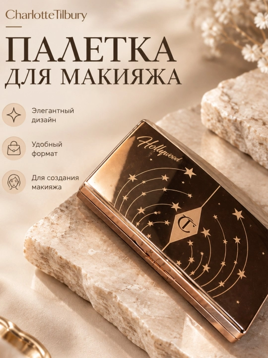 Палетка для макияжа Charlotte Tilbury Hollywood - 