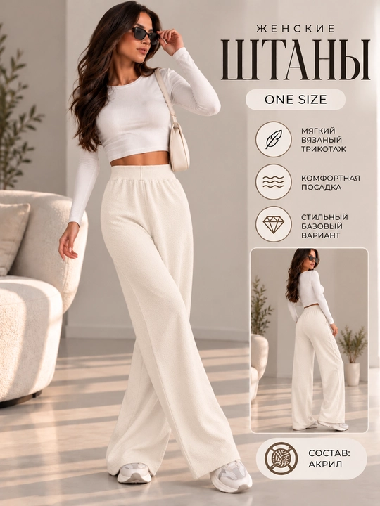 Женские широкие брюки ONE SIZE из мягкого трикотажа - 