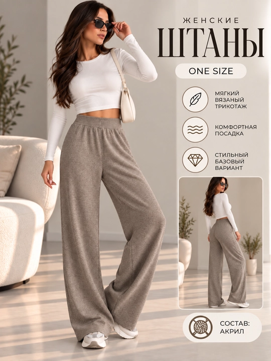 Женские широкие брюки ONE SIZE из мягкого трикотажа - 