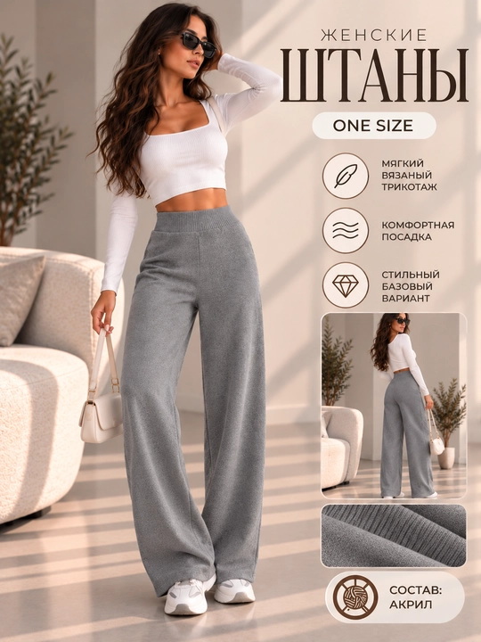 Женские широкие брюки ONE SIZE из мягкого трикотажа - 