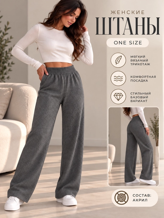 Женские широкие брюки ONE SIZE из мягкого трикотажа - 