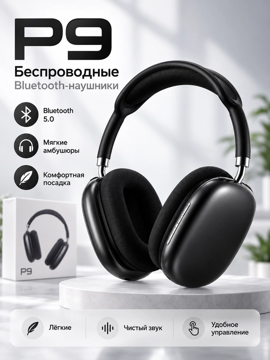 Беспроводные Bluetooth-наушники P9 – полноразмерные Over-Ear с микрофоном - 