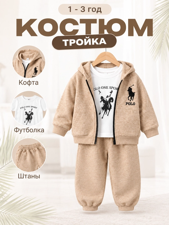 Костюм тройка Polo для мальчика, кофта футболка штаны, 1–3 года