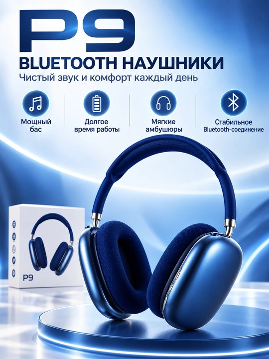 Беспроводные Bluetooth-наушники P9 – полноразмерные Over-Ear с микрофоном - 