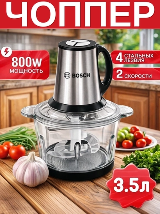 Чоппер Bosch 800W, электрический измельчитель-блендер, 4 ножа