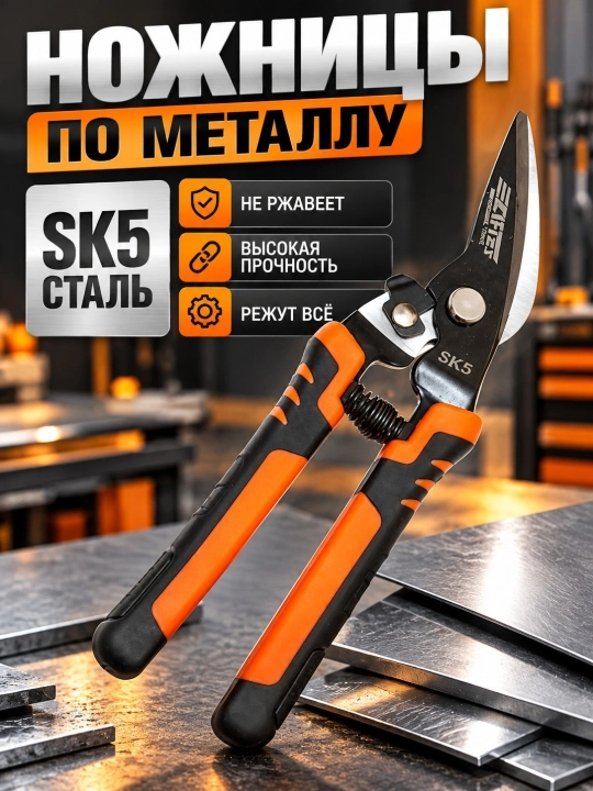 Прочные ножницы для резки металла и жести, 250 мм - 
