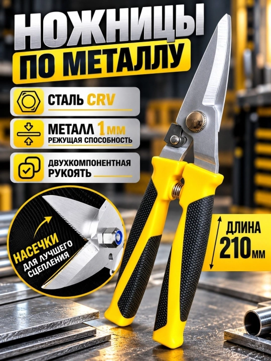 Прочные ножницы для резки металла и жести, 250 мм - 