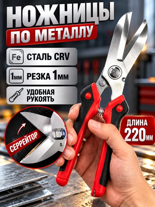 Прочные ножницы для резки металла и жести, 250 мм - 