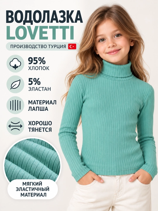 Водолазка для девочки LOVETTI Турция