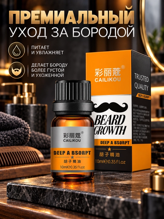 Масло для бороды CAILIKOU, 10 мл, уход и увлажнение, для бороды и усов - 