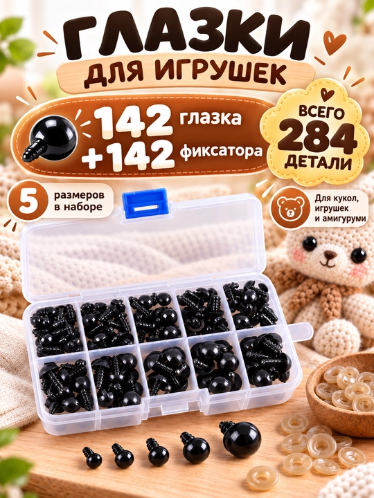 Глазки для игрушек с заглушками 142 шт, 6–12 мм, набор для амигуруми - 