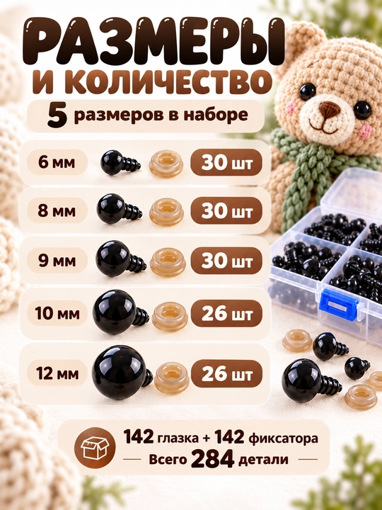 Глазки для игрушек с заглушками 142 шт, 6–12 мм, набор для амигуруми