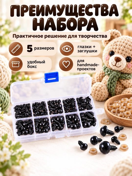 Глазки для игрушек с заглушками 142 шт, 6–12 мм, набор для амигуруми