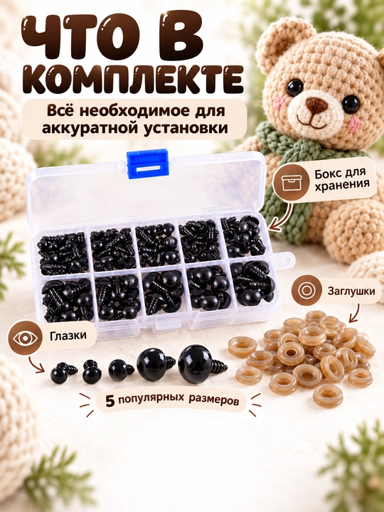 Глазки для игрушек с заглушками 142 шт, 6–12 мм, набор для амигуруми