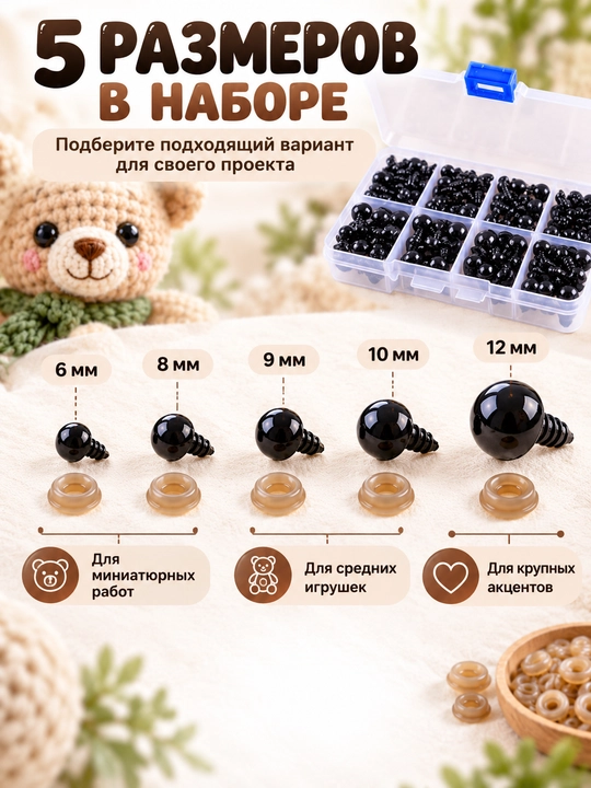 Глазки для игрушек с заглушками 142 шт, 6–12 мм, набор для амигуруми
